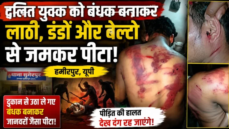 दलित युवक को बंधक बनाकर बेरहमी से पीटा, सड़क किनारे फेंका