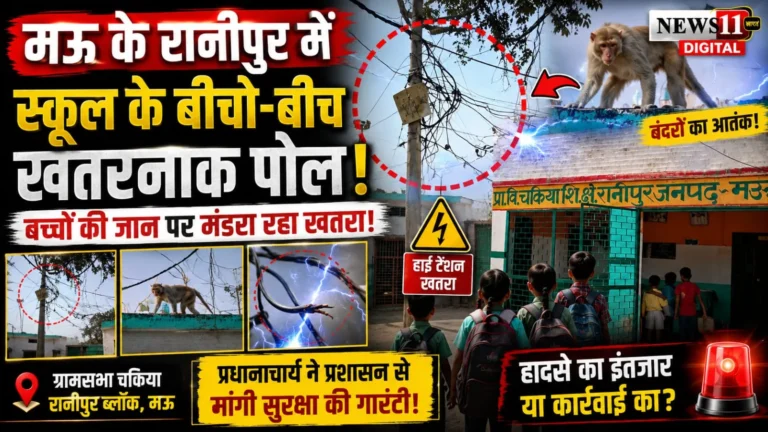 स्कूल परिसर में हाईटेंशन तारों का खतरा, बच्चों की सुरक्षा पर मंडरा रहा संकट