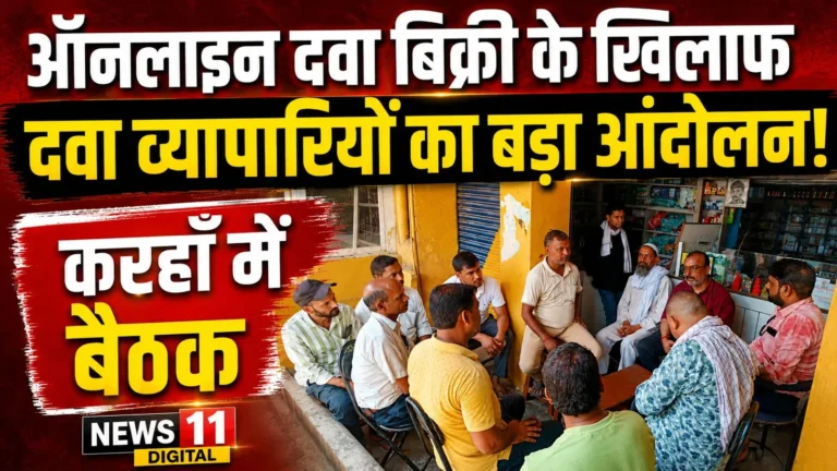 ऑनलाइन दवा बिक्री पर रोक की मांग तेज, व्यापारियों ने सरकार से की कार्रवाई की अपील
