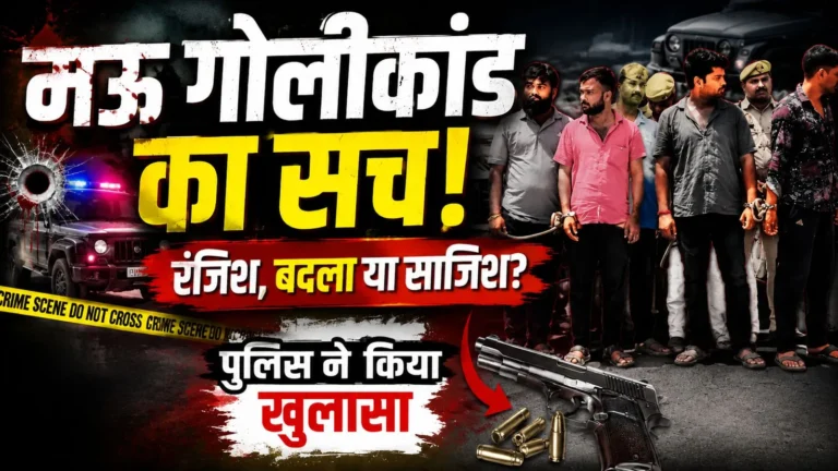 मऊ गोलीकांड का पुलिस ने किया खुलासा, 5 आरोपी गिरफ्तार
