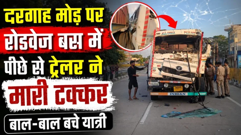 अमिला दरगाह मोड़ पर रोडवेज बस में ट्रेलर की टक्कर, यात्री सुरक्षित
