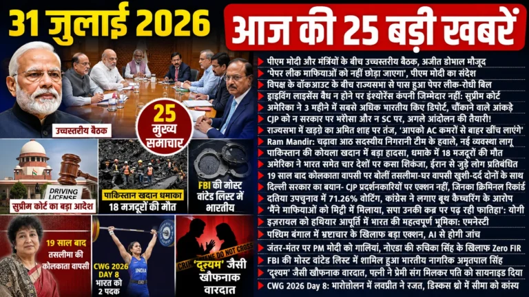 शुक्रवार, 31 जुलाई 2026 के मुख्य समाचार