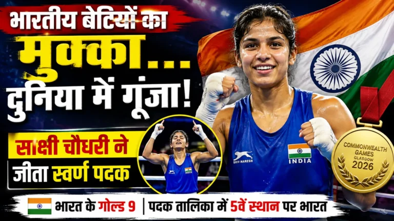साक्षी चौधरी ने जीता स्वर्ण पदक, भारत की झोली में एक और गोल्ड