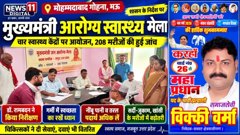 मोहम्मदाबाद गोहना में मुख्यमंत्री आरोग्य स्वास्थ्य मेले का आयोजन