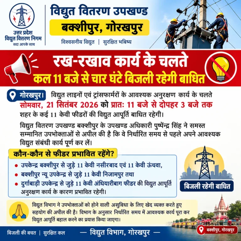 *रख-रखाव कार्य के चलते कल 11 बजे से चार घंटे बिजली रहेगी बाधित*